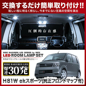 ekスポーツ（純正オプションフロントマップランプ車用） ルームランプ LED RIDE 30発 3点 H81W [H14.9-H18.8]