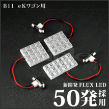 eKワゴンカスタム ルームランプ LED RIDE 50発 3点 B11W [H25.6-H31.3]_画像2