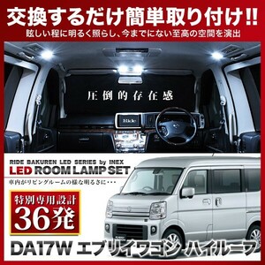 エブリイワゴン ハイルーフ(エブリィ/エブリー) ルームランプ LED RIDE 【専用基板】 36発 2点 DA17W [H27.1-R4.3]