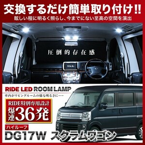 スクラムワゴンハイルーフ ルームランプ LED RIDE 【専用基板】 36発 2点 DG17W [H27.3-R4.3]