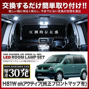 ekアクティブ（純正オプションフロントマップランプ車用） ルームランプ LED RIDE 30発 3点 H81W [H16.5-H18.8]