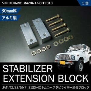 JA11 Jimny stabi extension block 30mm 2 piece stabilizer stabi down block JA12/JA22/JA51/JA71/SJ30/SJ40