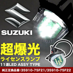 DA17W/DA17V エブリイワゴン/エブリイバン LED ライセンス灯 ナンバー灯 ライセンスランプ カプラーオン NA16