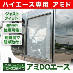 200系 ハイエース 電動ドア仕様 [H16.8-H25.10] 車種専用網戸 アミDOエース 2枚 M/Lサイズ