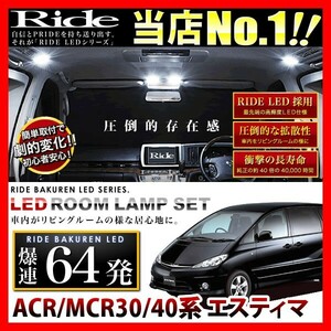 エスティマ ルームランプ LED RIDE 64発 7点 ACR/MCR30/40系 [H11.12-H17.12] LEDROOM028