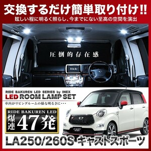 RIDE LEDルームランプ 47発 LA250S/260S キャスト スポーツ