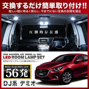 デミオ ルームランプ LED RIDE 56発 4点 DJ系 [H26.9-R1.7]