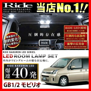 モビリオ ルームランプ LED RIDE 40発 4点 GB1/GB2 [H13.12-H20.4]