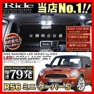 R56ミニクーパーS ルームランプ LED RIDE 79発 15点 [H19.2-]