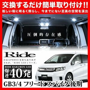 フリードスパイク 後期 カーゴスポット無 ルームランプ LED RIDE 40発 4点 GB3/GB4 [H26.4-H28.9]