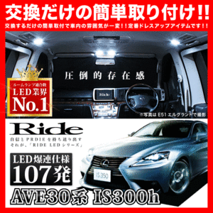 レクサス IS300h ルームランプ LED RIDE 107発 15点 AVE30 [H25.5-]