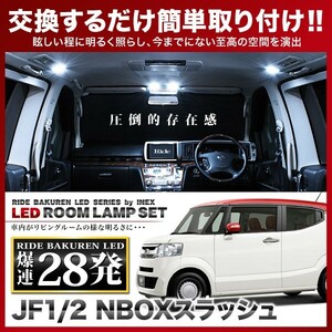 NBOXスラッシュ(N-BOX NBOX) ルームランプ LED RIDE 28発 3点 JF1/JF2 [H26.12-]