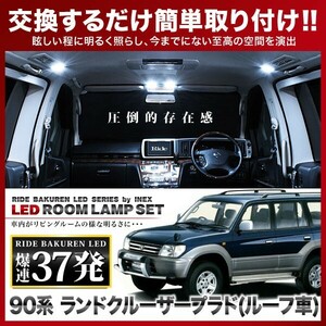 ランドクルーザープラド(ランクル サンルーフ車) ルームランプ LED RIDE 37発 3点 KDJ/KZJ/RZJ/VZJ 90系 [H8.5-H14.10]