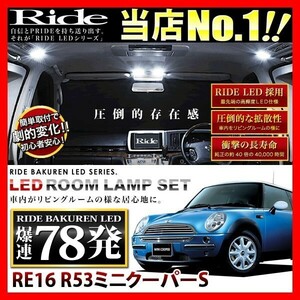 R53ミニクーパーS ルームランプ LED RIDE 78発 13点 RE16 [H14.3-H19.2] LEDROOM391