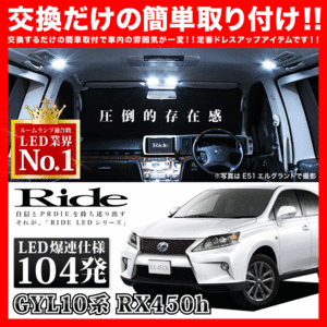 レクサス RX450h ルームランプ LED RIDE 104発 12点 GYL10系 [H21.1-]