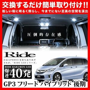 フリードハイブリッド 後期 ルームランプ LED RIDE 40発 4点 GP3 [H26.4-H28.9]