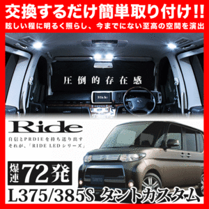 タントカスタム ルームランプ LED RIDE 72発 5点 L375S/L385S [H19.12-H25.10]