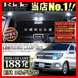 エルグランド ルームランプ LED RIDE 188発 11点 E51 [H14.5-H22.7] LEDROOM009