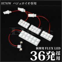 パジェロイオ ルームランプ LED RIDE 36発 4点 H76W [H10.6-H19.6]_画像2