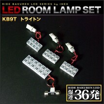 トライトン ルームランプ LED RIDE 36発 4点 KB9T [H18.9-H23.8]_画像2