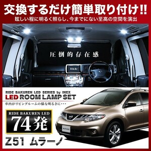 ムラーノ ルームランプ LED RIDE 74発 8点 Z51 [H20.9-H27.4]