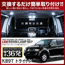 トライトン ルームランプ LED RIDE 36発 4点 KB9T [H18.9-H23.8]_画像1