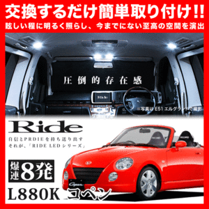 コペン ルームランプ LED RIDE 8発 1点 L880K [H14.5-H24.9]