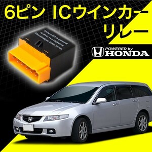 ホンダ車 CM1/CM2/CM3 アコードワゴン 6ピン 6PIN ＩＣウインカーリレー ハイフラ対策 12V車用 ハイフラッシュ IC03