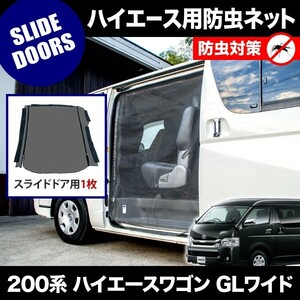  product number M20 200 series Hiace Wagon GL wide 4-door [H16.8-] insecticide net one side side sliding door for screen door 