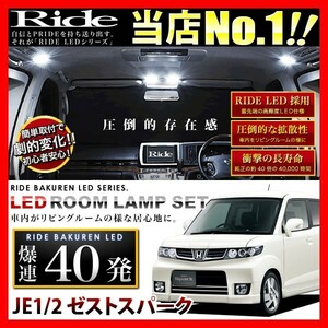 ゼストスパーク ルームランプ LED RIDE 40発 3点 JE1/JE2 [H18.2-H24.11]