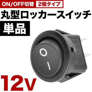 丸型 ロッカースイッチ 単品 ロッカスイッチ ON OFF スイッチ 2極 DC12V 汎用 黒 sw01