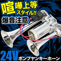 24V 大型 トラック 爆音 ポンプ ヤンキーホーン エアー式 一体型ポンプ エアーコンプレッサー内蔵 クラクション ダブルサウンド_画像1