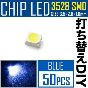 LEDチップ SMD 3528 ブルー 青発光 50個 打ち替え 打ち換え DIY 自作 エアコンパネル メーターパネル スイッチ