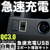 品番U11 ZRR80系 VOXYヴォクシー 急速充電USBポート クイックチャージ QC3.0 トヨタA 白発光 両差し可能_画像2