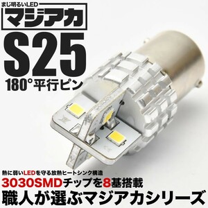 マジ明るいLED S25 平行ピン ホワイト 8連LED球 1個 12V 放熱ヒートシンク 1000ルーメン バック球 バックランプ等に