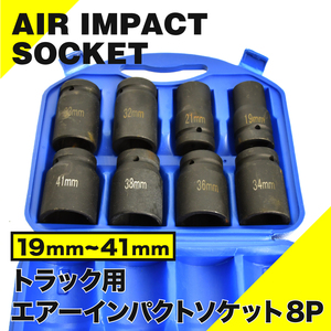  for truck impact socket 8P set truck air impact wrench tire exchange 19mm 21mm 32mm 33mm 34mm 36mm 38mm 41mm