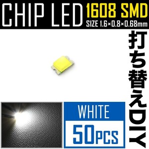 LEDチップ SMD 1608 (インチ表記0603) ホワイト 白発光 50個 打ち替え 打ち換え DIY 自作 エアコンパネル メーターパネル スイッチ