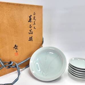 【送料無料・蔵出し品・名人作】 京焼名人 市川廣三作 白瓷草文菓子器揃 中皿1枚&小皿6枚セット 桐箱付き