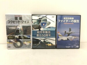 【同梱可】【60】未開封品 WAC 零戦コックピット・アイズ/航空自衛隊 航空救難団 創立50周年/ファイターの誕生 DVD 3本セット