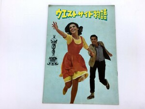 【同梱可】【ネコポス発送】中古品 映画パンフレット ウエスト・サイド物語 1961年 アメリカ ロバート・ワイズ ナタリー・ウッド