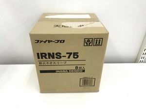 【同梱不可】【80】未開封品 因幡電工 ファイヤープロ IRNS-75 8個入り1箱 耐火ネオスリーブ 直径75～80mm用 ※外箱利用発送