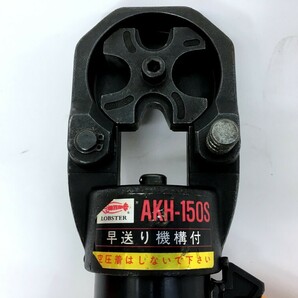 ●【同梱不可】【100】中古品 ロブスター AKH150S 手動油圧式圧着工具の画像6