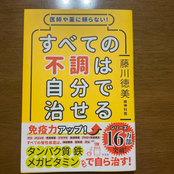 お値下げ☆一読のみ☆医師や薬に頼らない！すべての不調は自分で治せる 藤川徳美／著