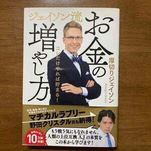 お値下げ☆一読のみ☆ジェイソン流お金の増やし方　コレだけやれば貯まる！ 厚切りジェイソン／著