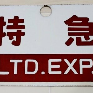 ★☆鉄道グッズ 行先板 サボ ホーロー看板 国鉄 特急LTD.EXP. ホーロー看板 ○秋 中古品☆★の画像4