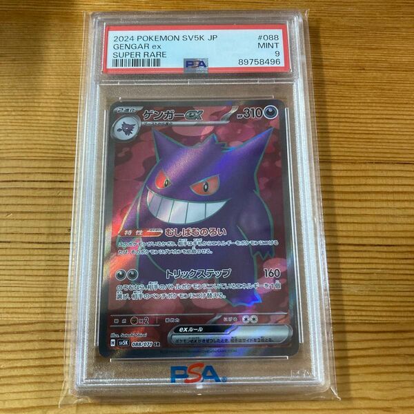 ゲンガーex sr psa9 ポケモンカード