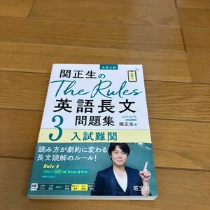 関正生のＴｈｅ　Ｒｕｌｅｓ英語長文問題集　大学入試　３ （関正生のＴｈｅ　Ｒｕｌｅｓ） 関正生／著