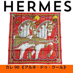 【新品未使用】エルメス HERMES カレ90 アルネトゥ・クールルーシュ