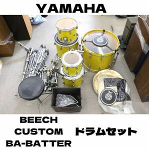 【直接引き取りのみ】 【希少】 YAMAHA / ヤマハ BEECH CUSTOM ５点 ZILDJIAN シンバル７点 ドラムセット まとめの画像1