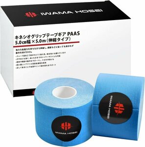 【IWAMA HOSEI】 キネシオロジーテープ テーピング キネシオ テープ 4巻セット 50mm ×5ｍ 伸縮 PAAS ブルー 水色 送料無料 22